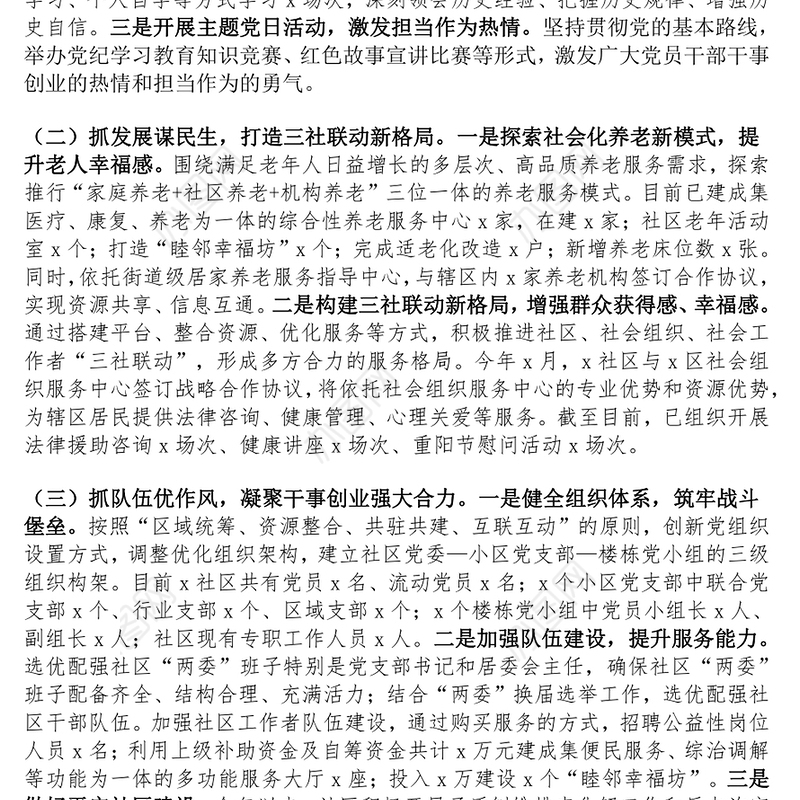 社区2024年第三季度党建工作总结范文