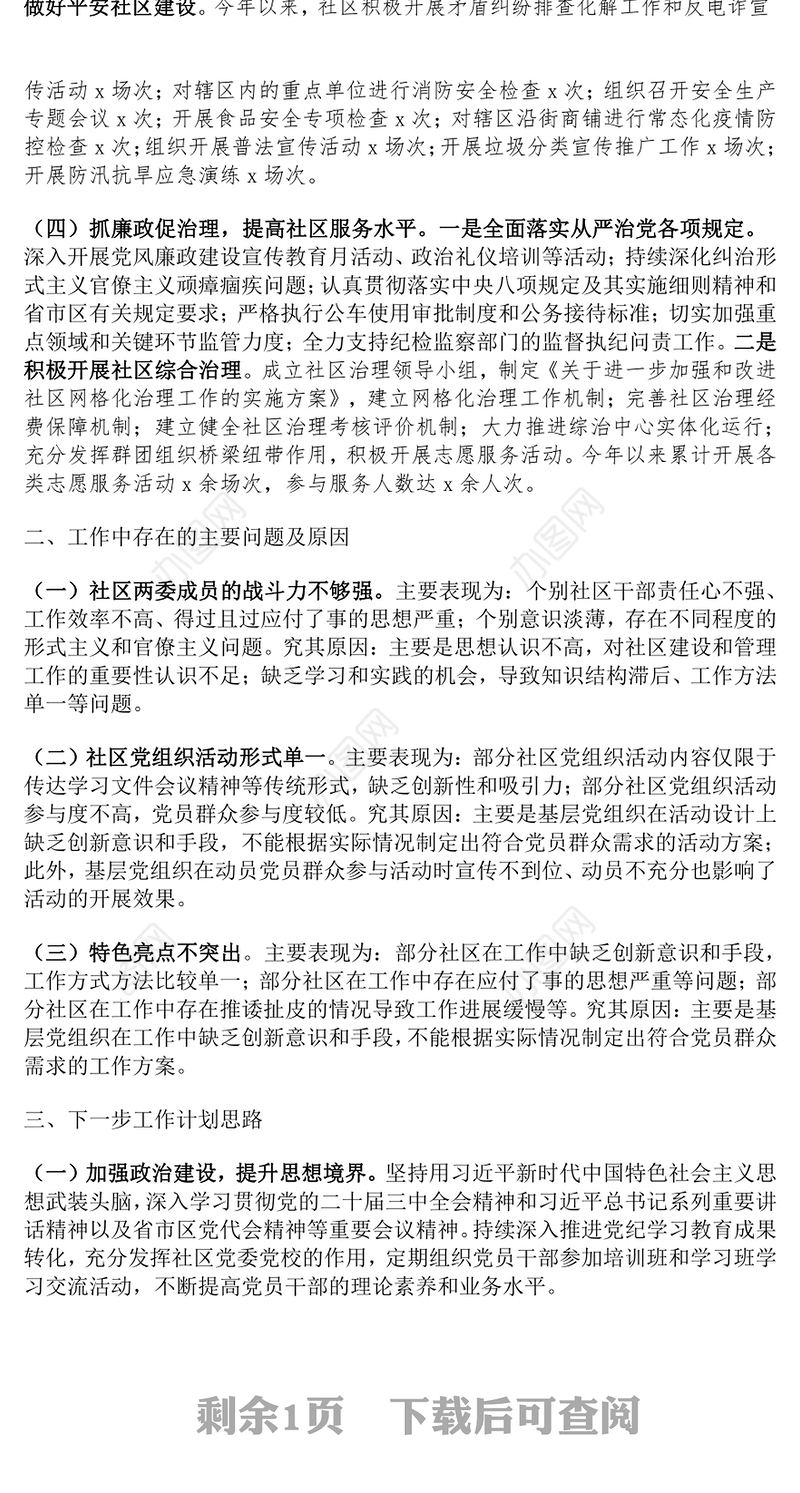 社区2024年第三季度党建工作总结范文