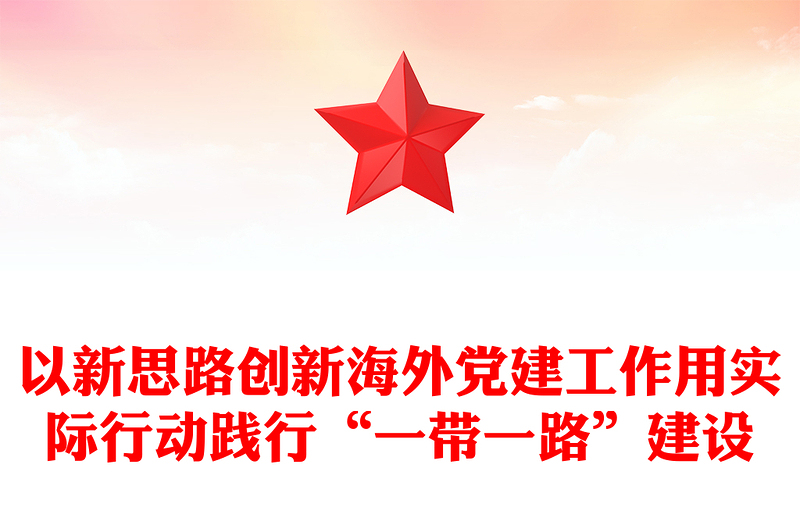 以新思路创新海外党建工作用实际行动践行“一带一路”建设