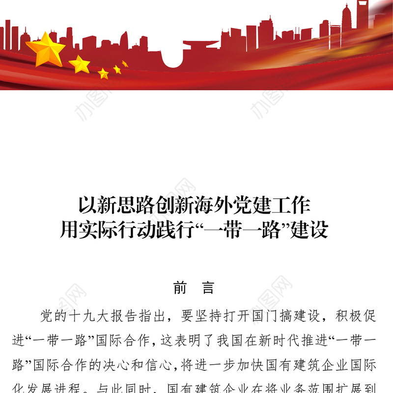 以新思路创新海外党建工作用实际行动践行“一带一路”建设