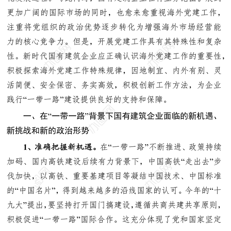 以新思路创新海外党建工作用实际行动践行“一带一路”建设