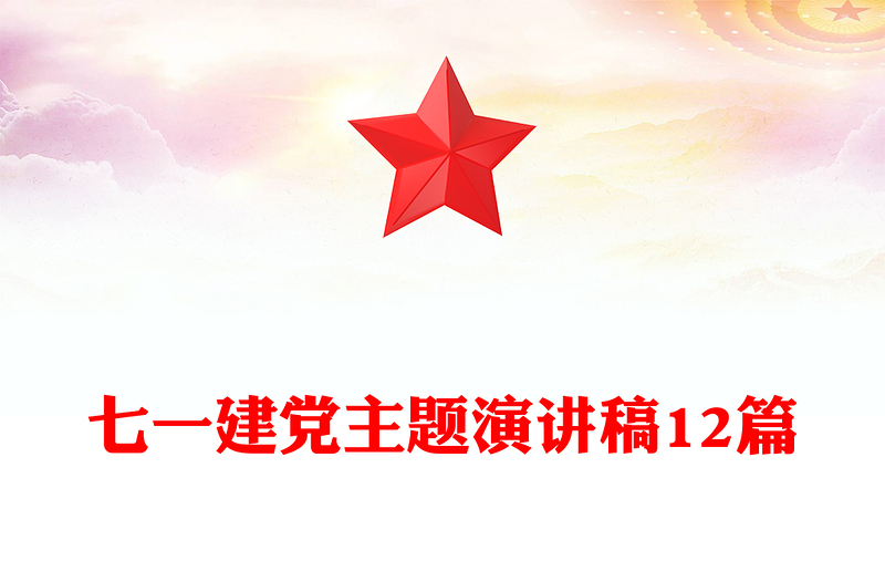 七一建党主题演讲稿12篇