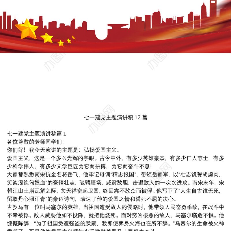 七一建党主题演讲稿12篇