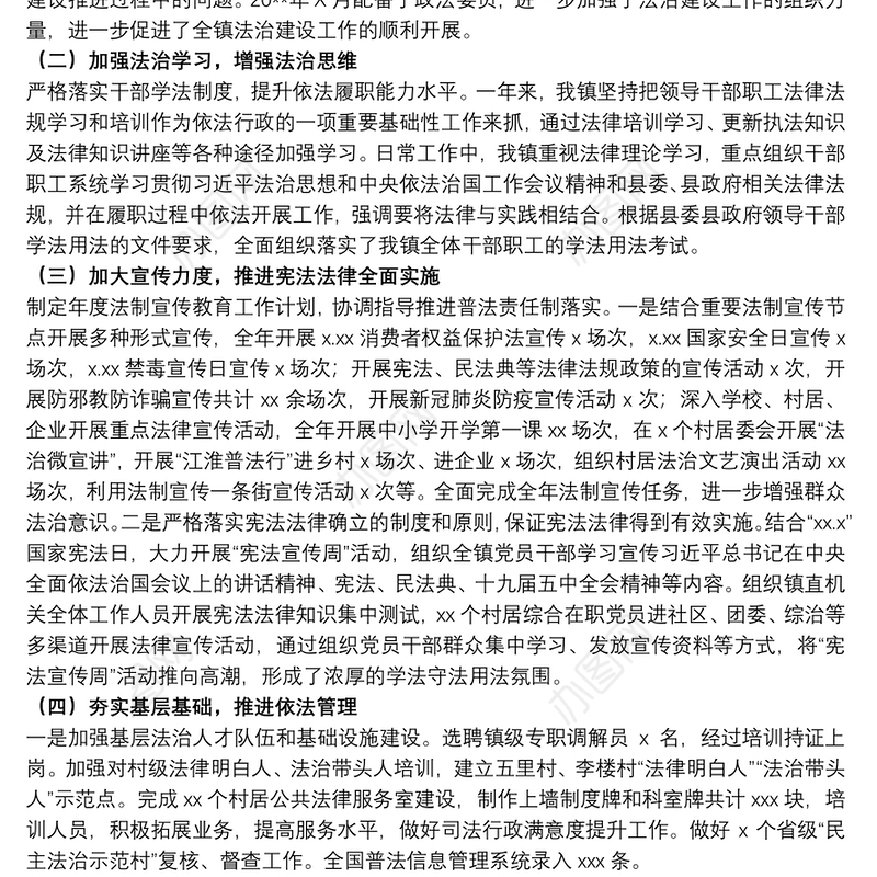 20xx年关于镇乡法治政府建设工作报告范文