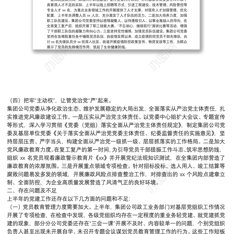 20**年上半年企业党建年中工作总结及下半年党建工作计划