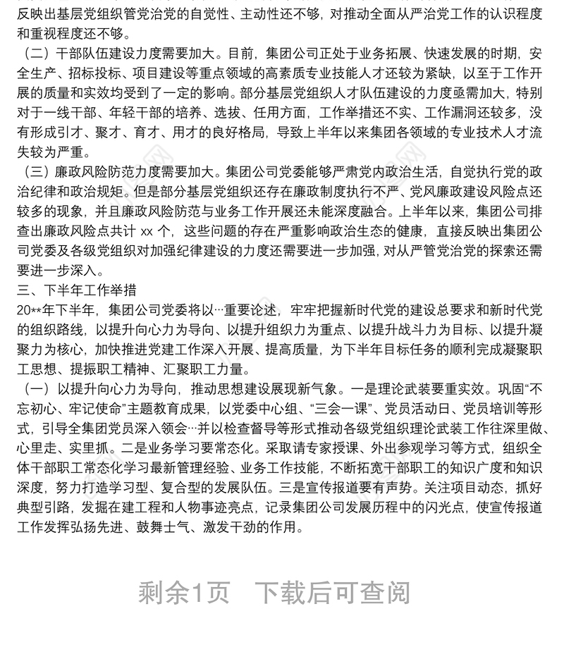 20**年上半年企业党建年中工作总结及下半年党建工作计划