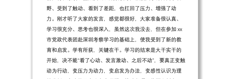 在全市对标考察学习交流座谈会上的点评讲话