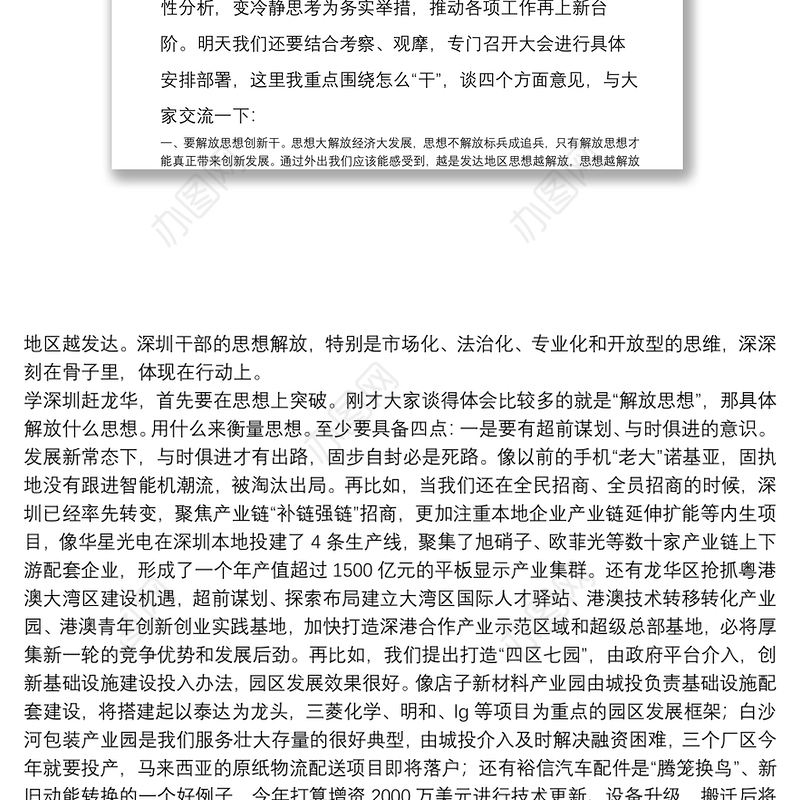 在全市对标考察学习交流座谈会上的点评讲话