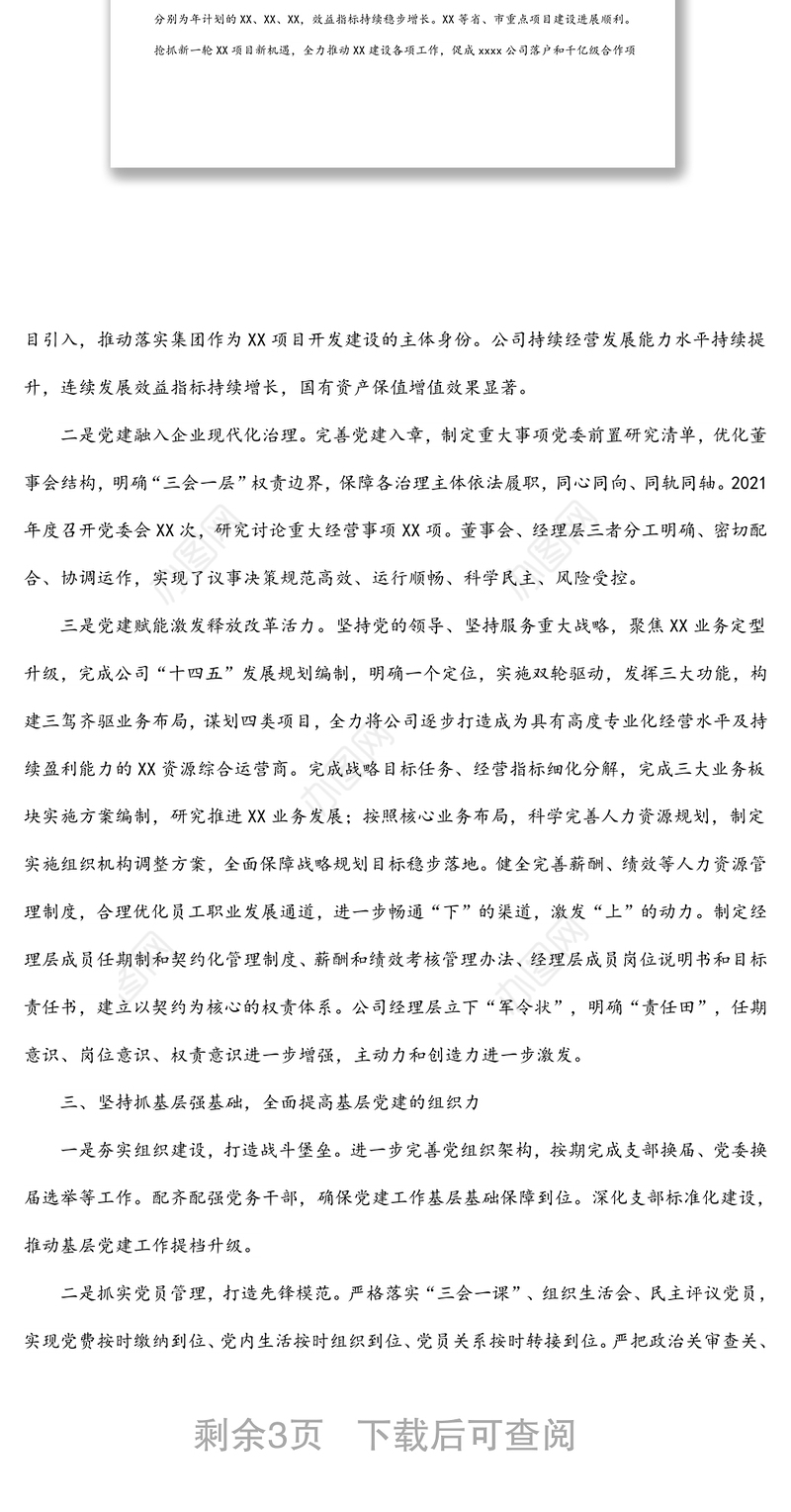 XX国企2021年度党委年度工作报告