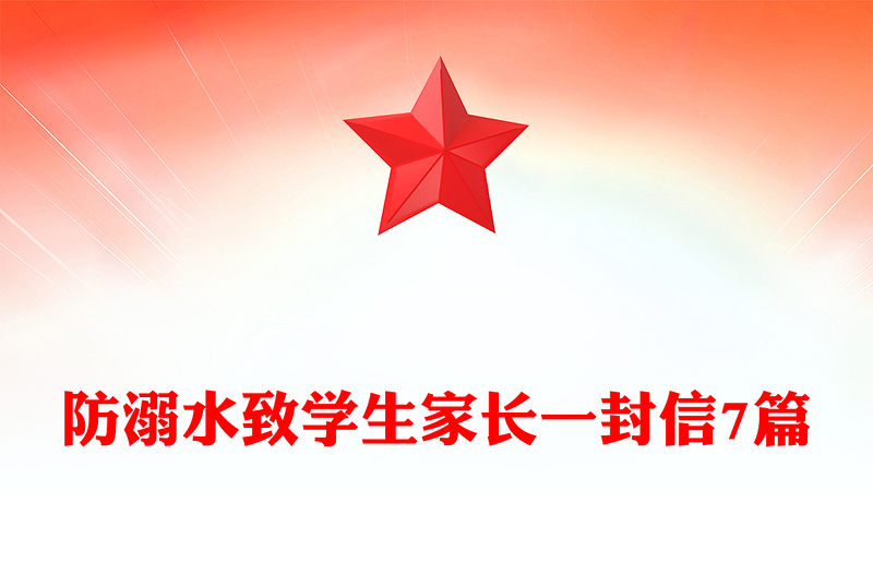 防溺水致学生家长一封信7篇