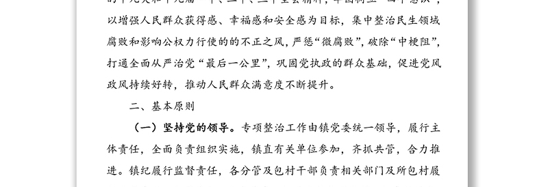 2篇乡镇关于开展民生领域腐败和不正之风专项整治工作方案范文
