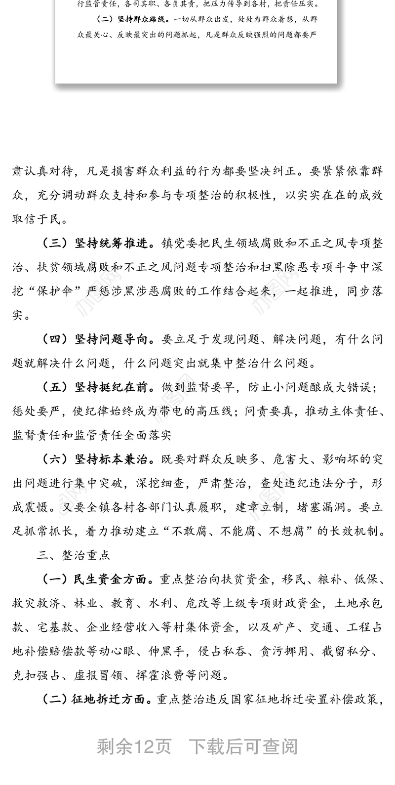 2篇乡镇关于开展民生领域腐败和不正之风专项整治工作方案范文