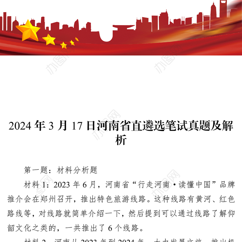 河南省直遴选笔试真题及解析(2024年3月17日)