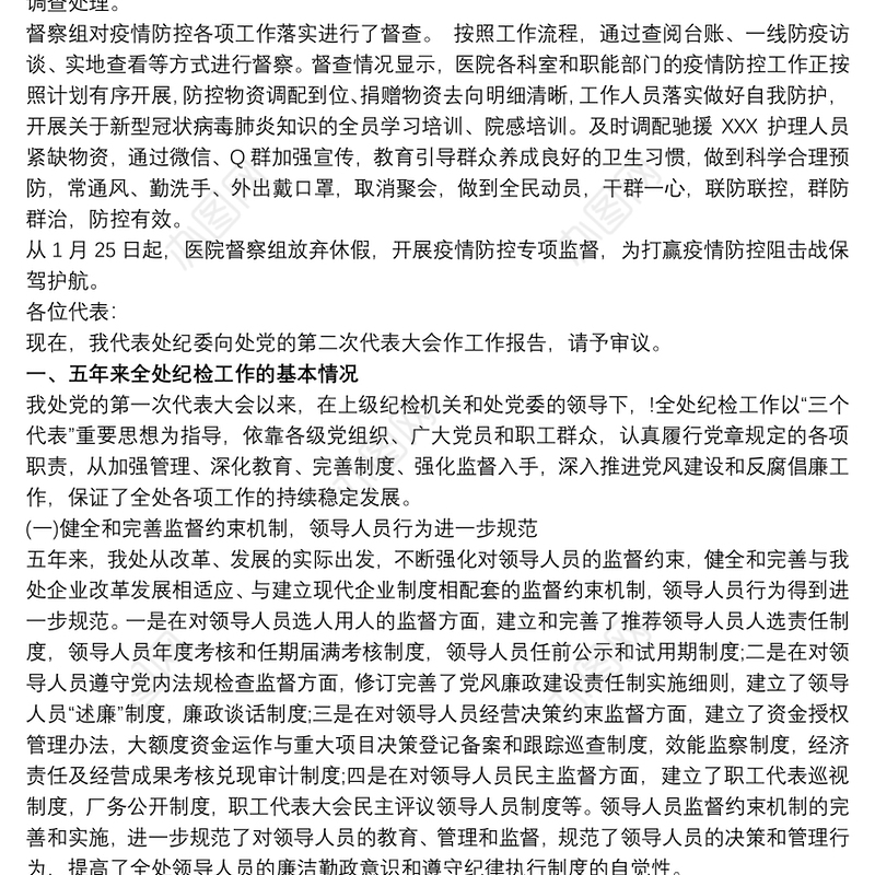 20xx年市红会医院纪委工作报告三篇