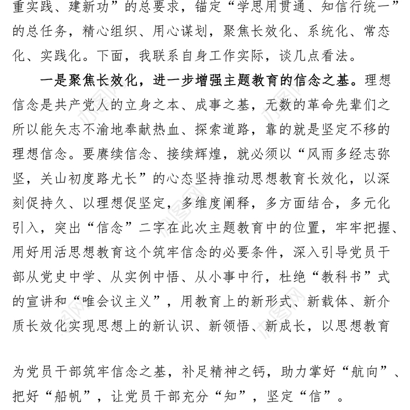 【2篇】学习贯彻新时代特色思想主题教育研讨发言材料（心得体会）