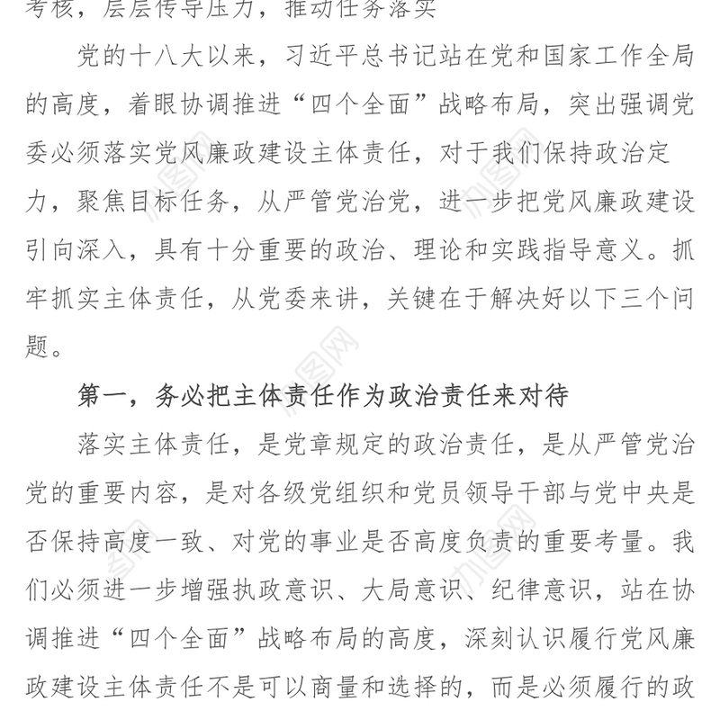 抓牢抓实主体责任打造良好政治生态