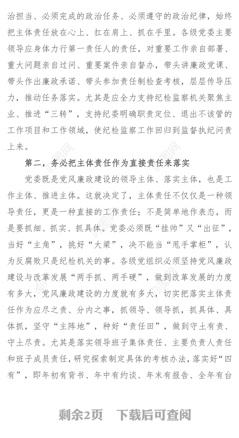 抓牢抓实主体责任打造良好政治生态