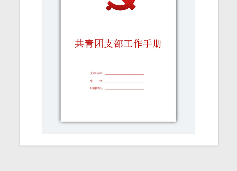 2021年共青团支部工作手册