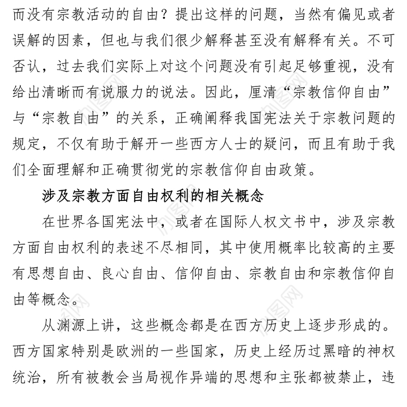 宗教信仰自由辨析