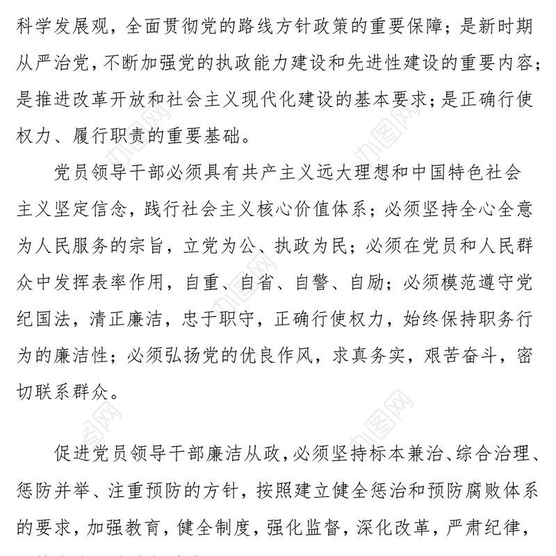 中国共产党党员领导干部廉洁从政若干准则