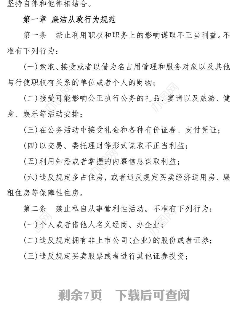 中国共产党党员领导干部廉洁从政若干准则
