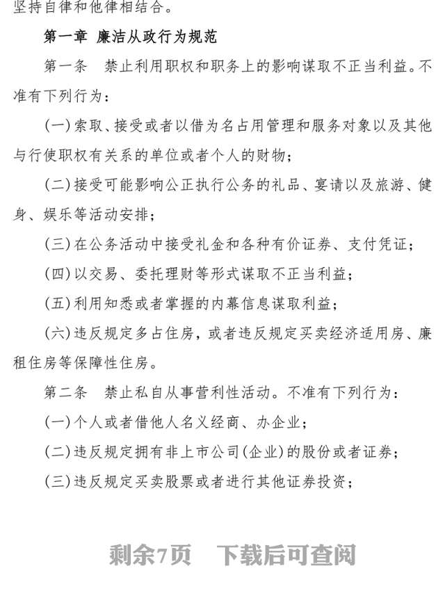 中国共产党党员领导干部廉洁从政若干准则