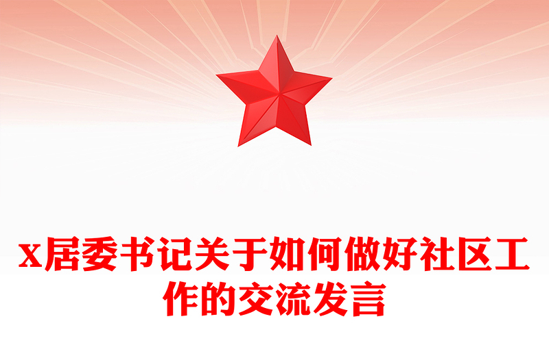 X居委书记关于如何做好社区工作的交流发言