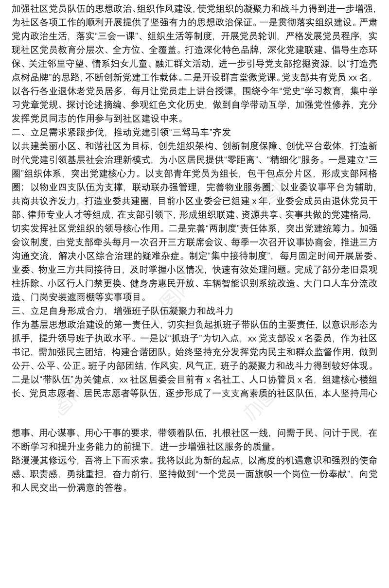X居委书记关于如何做好社区工作的交流发言