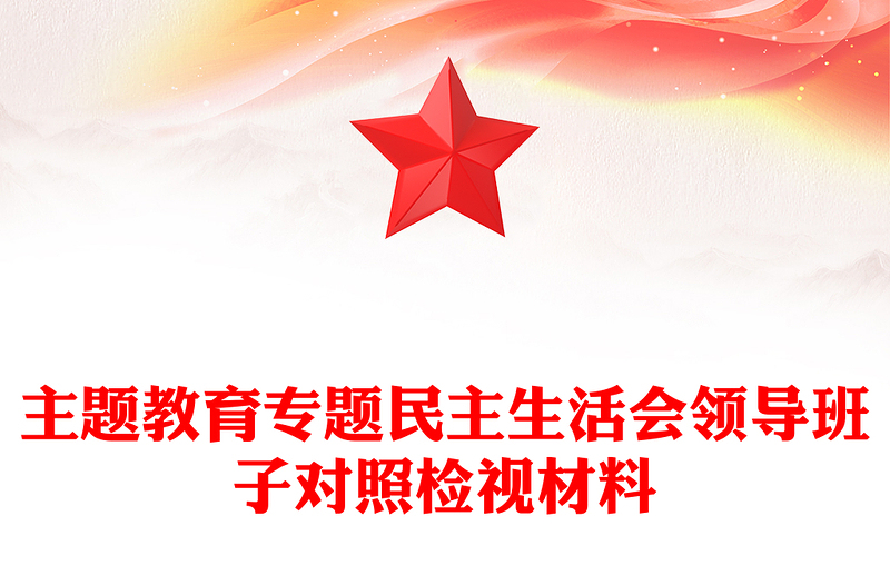 领导班子主题教育专题民主生活会对照检查基层党建活动发言PPT模板(讲稿)