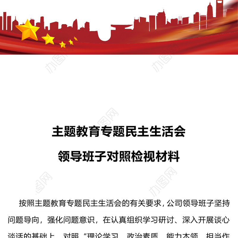 领导班子主题教育专题民主生活会对照检查基层党建活动发言PPT模板(讲稿)