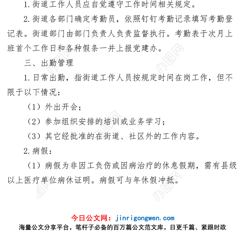 4篇街道工作人员考勤管理制度干部职工