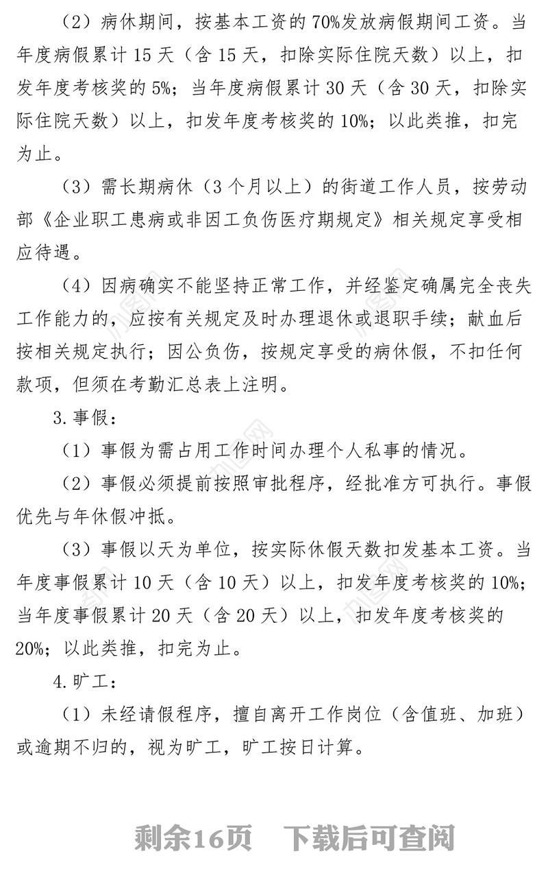 4篇街道工作人员考勤管理制度干部职工