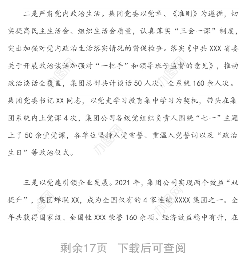 在集团2022年度全面从严治党工作会议上的工作报告