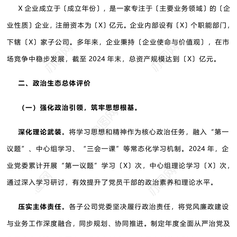 【年度总结】国有企业2024年政治生态研判分析报告