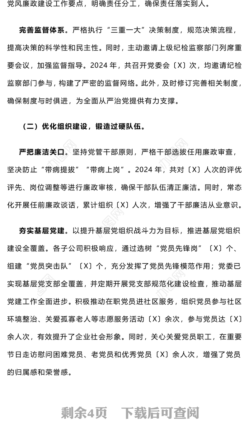 【年度总结】国有企业2024年政治生态研判分析报告