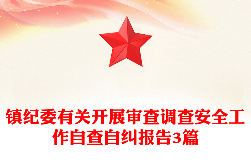 镇纪委有关开展审查调查安全工作自查自纠报告3篇