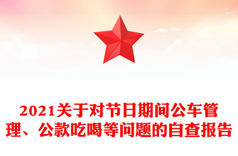2021关于对节日期间公车管理、公款吃喝等问题的自查报告