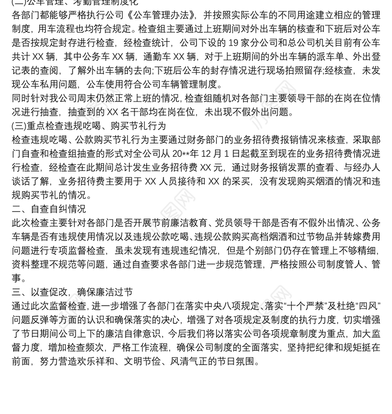 2021关于对节日期间公车管理、公款吃喝等问题的自查报告