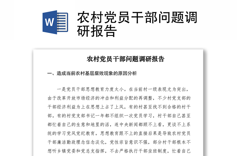 2021农村党员干部问题调研报告