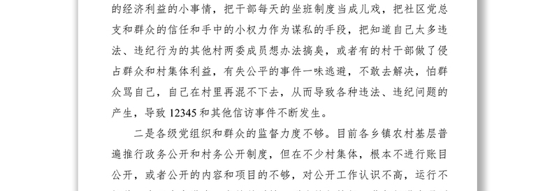 2021农村党员干部问题调研报告