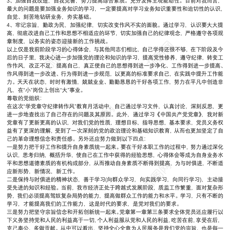 学党章守纪律转作风心得体会