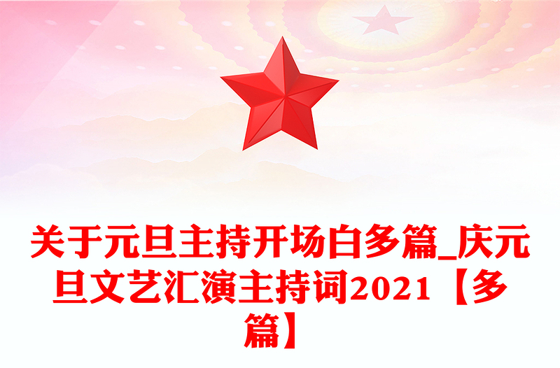 关于元旦主持开场白多篇_庆元旦文艺汇演主持词2021【多篇】