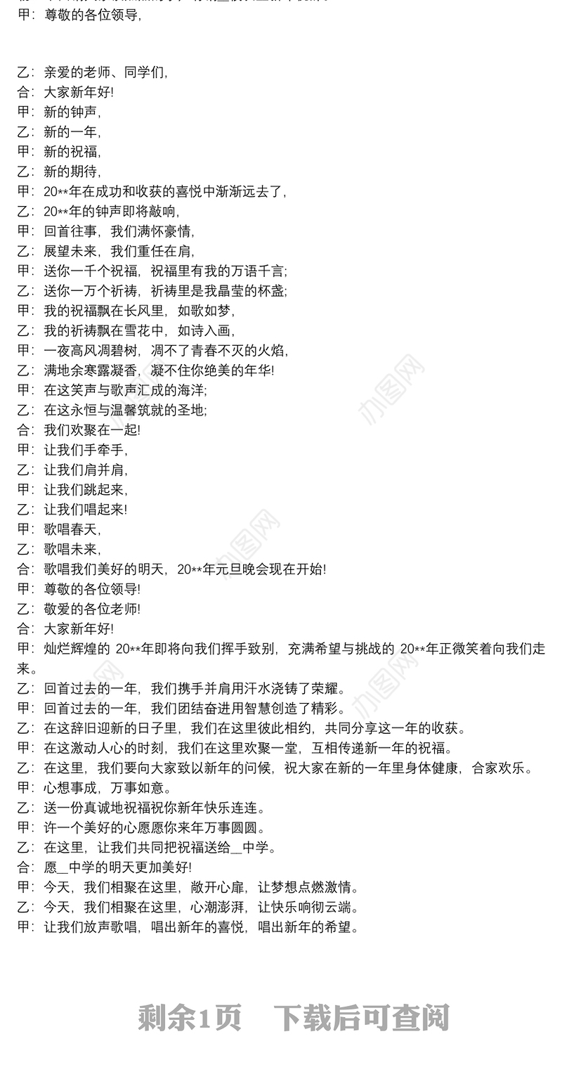 关于元旦主持开场白多篇_庆元旦文艺汇演主持词2021【多篇】