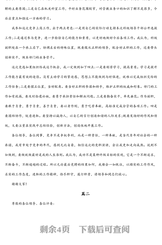 干部竞聘上岗演讲稿范文(三篇)