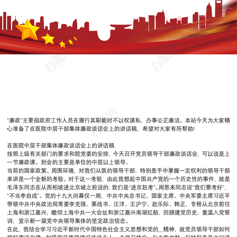 在医院中层干部集体廉政谈话会上的讲话稿