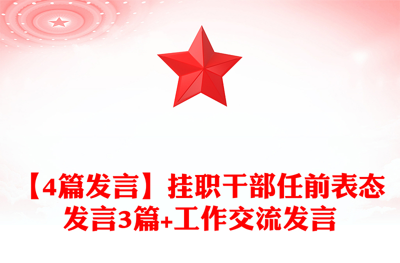 【4篇发言】挂职干部任前表态发言3篇+工作交流发言