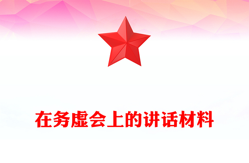 在务虚会上的讲话材料