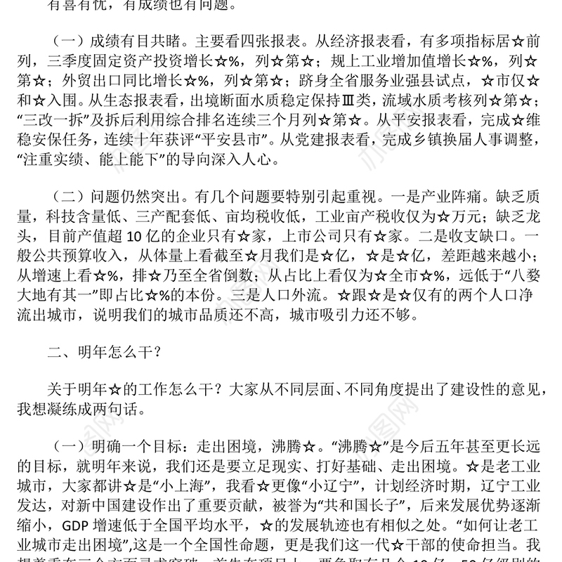 在务虚会上的讲话材料