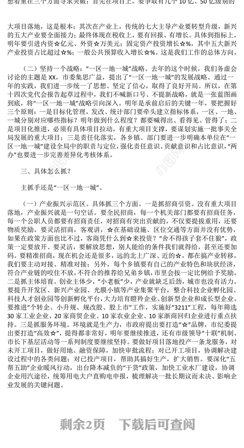 在务虚会上的讲话材料