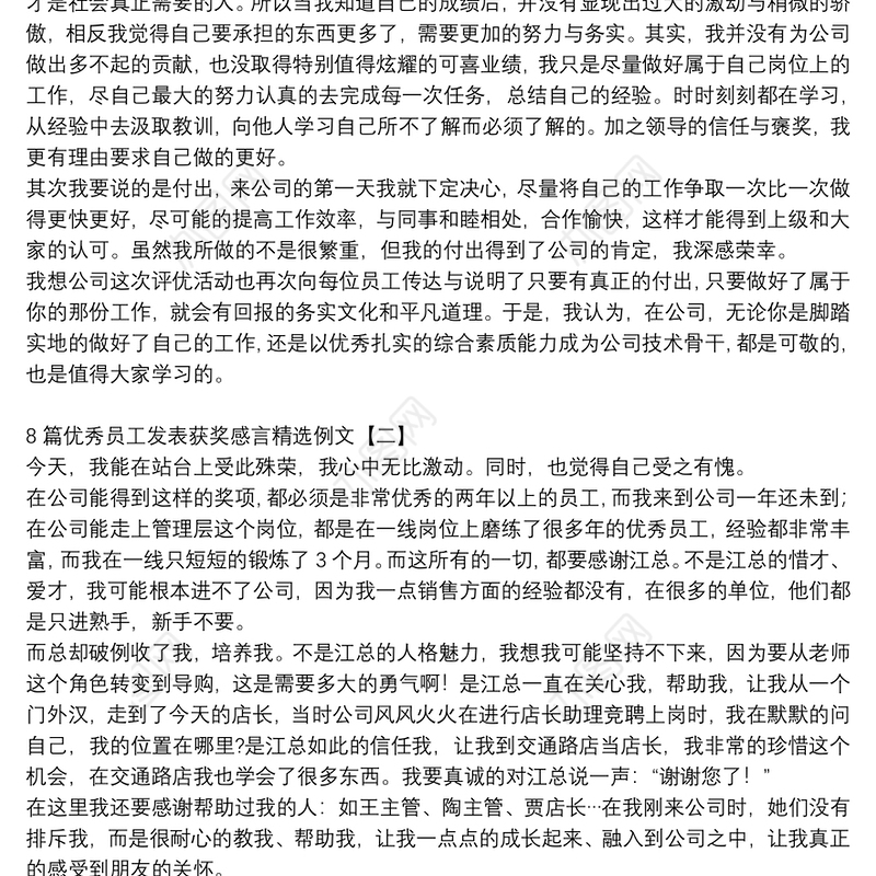 8篇优秀员工发表获奖感言精选例文